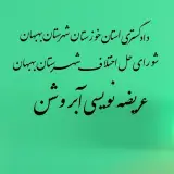 عریضه نویسی و مشاوره حقوقی آبروشن