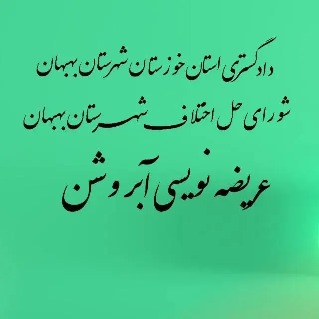 عریضه نویسی و مشاوره حقوقی آبروشن