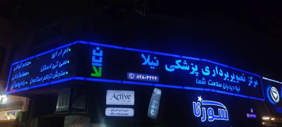 مرکز تصویر برداری نیلا