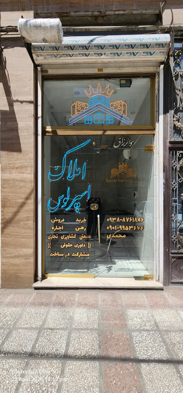 املاک اسپرلوس