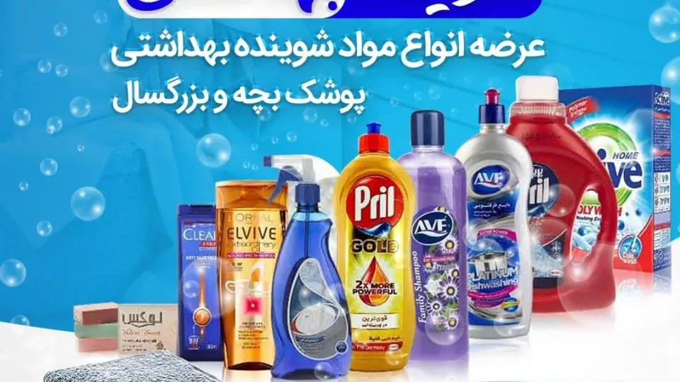فروشگاه شوینده وبهداشتی