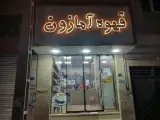 قهوه آمازون