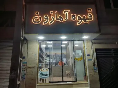 قهوه آمازون