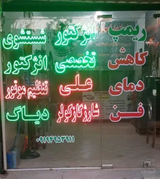 باطری سازی علی