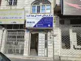 مرکز پزشکی هسته ای بهبد غرب