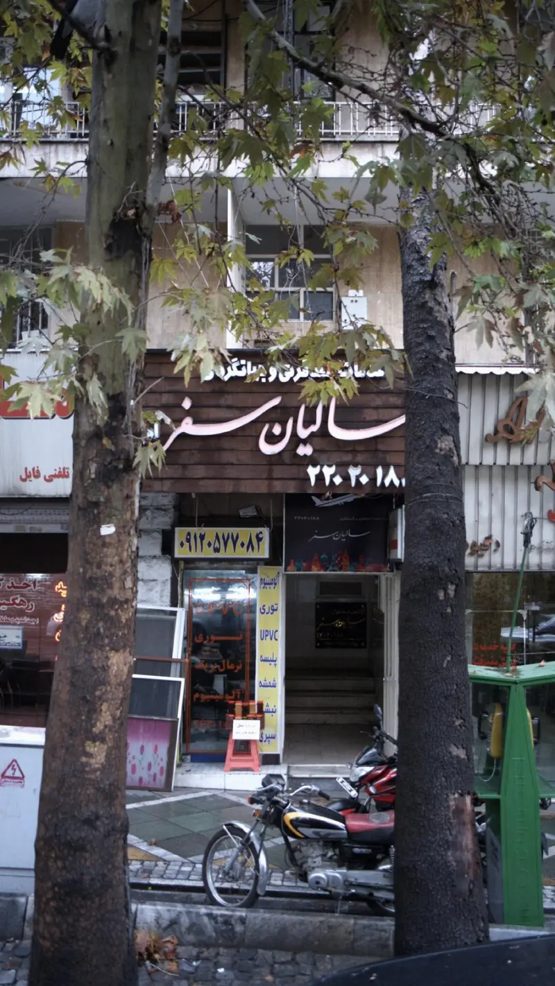 خدمات مسافرتی و جهانگردی سالیان سفر امین