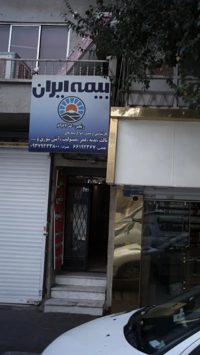بیمه ایران نمایندگی اسحاقیان