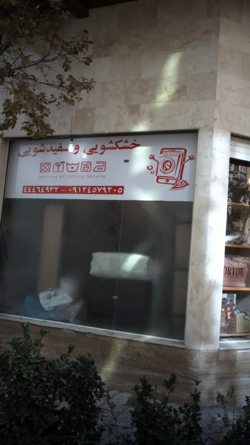خشکشویی و سفید شویی