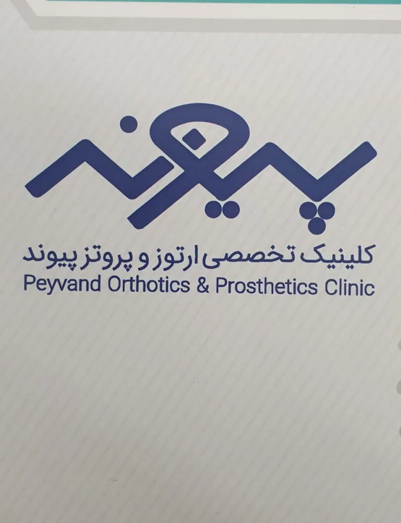 ارتوپدی پیوند