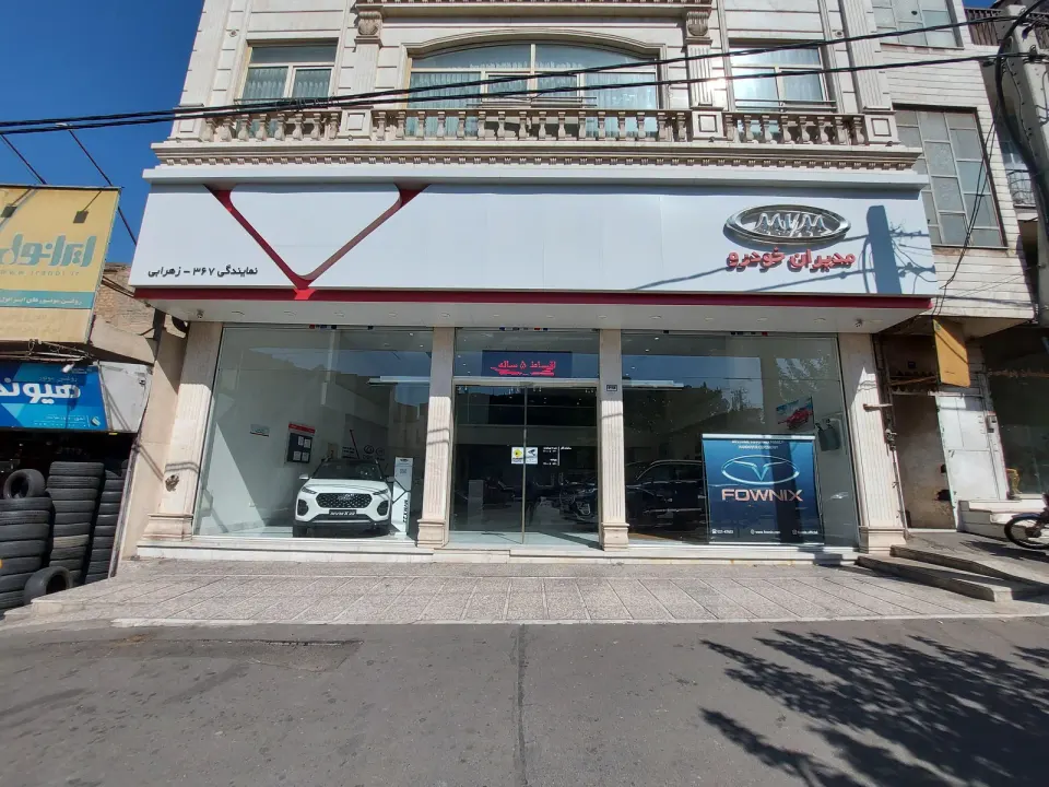 نمایندگی مدیران خودرو 367