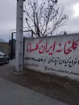 گلخانه ایران گلسانا