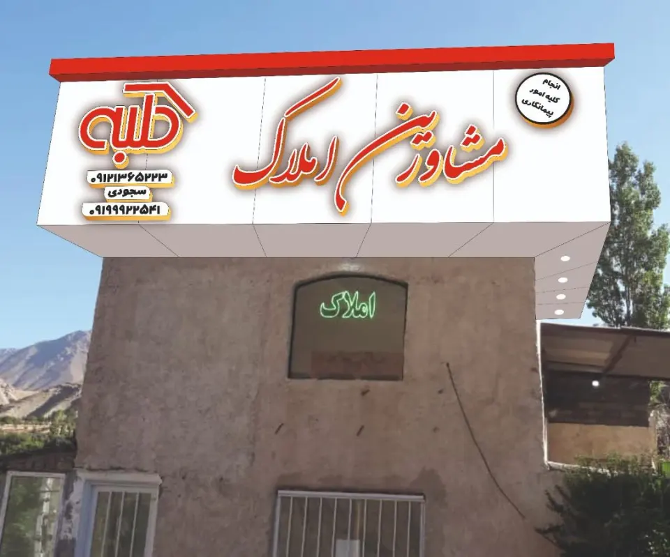 املاک کلبه