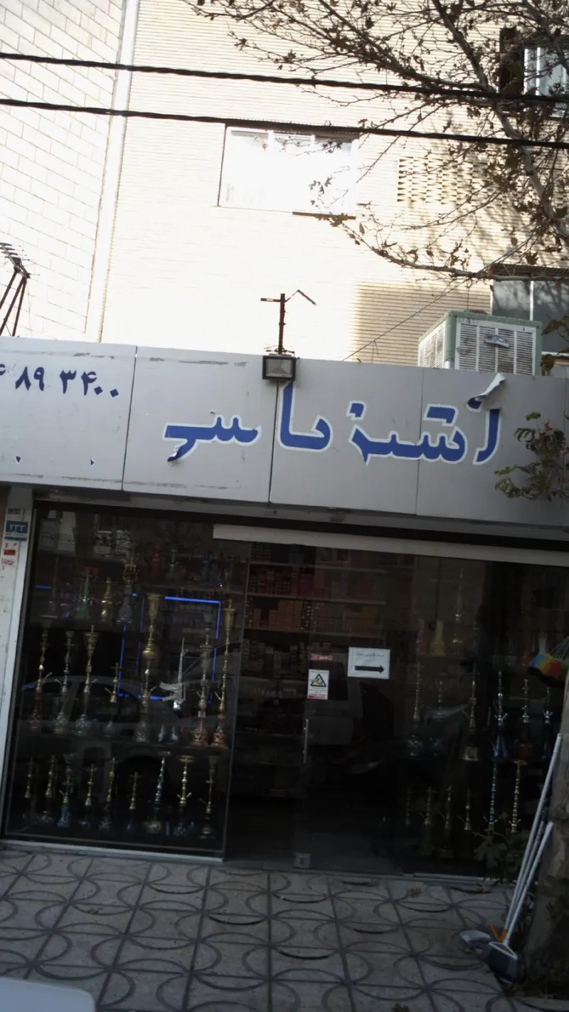 فروشگاه قلیون