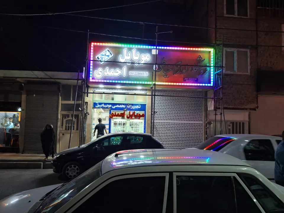 موبایل احمدی