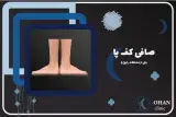 اسکن پا / کفی طبی ستارخان ؛ کلینیک کهن