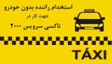 تاکسی سرویس 2000