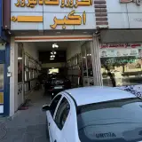 خدمات تخصصی اگزوز اکبر در ارومیه
