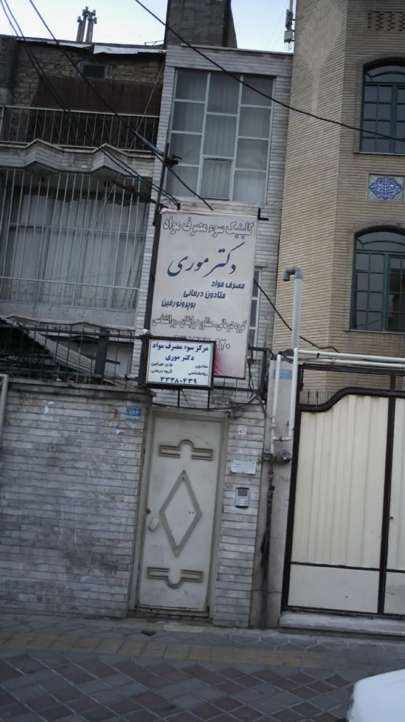 کلنیک درمان اعتیاد دکتر موری