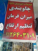 جلوبندی سازی داوود