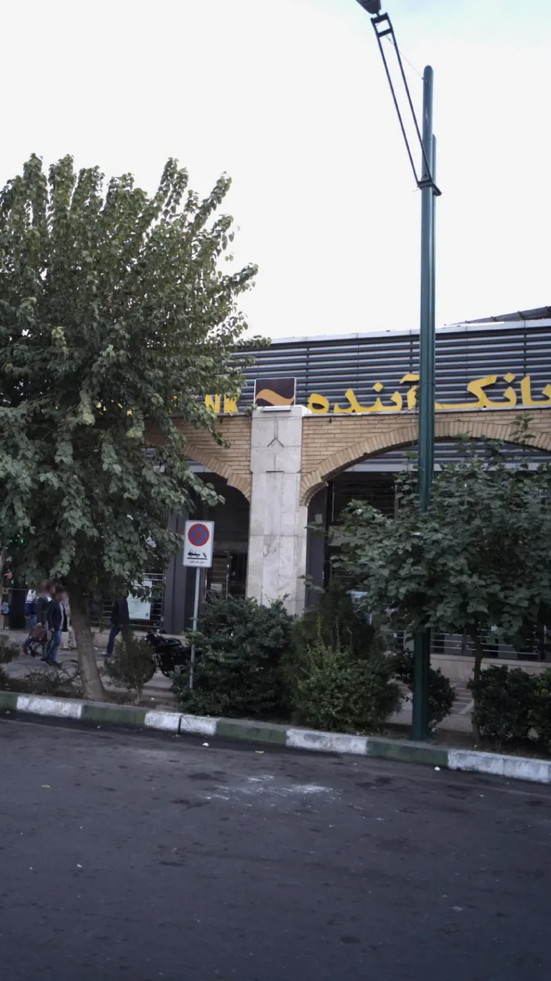 بانک آینده شعبه قلمستان - براداران جوادیان