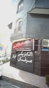 الکتریکی و ابزار عرفان