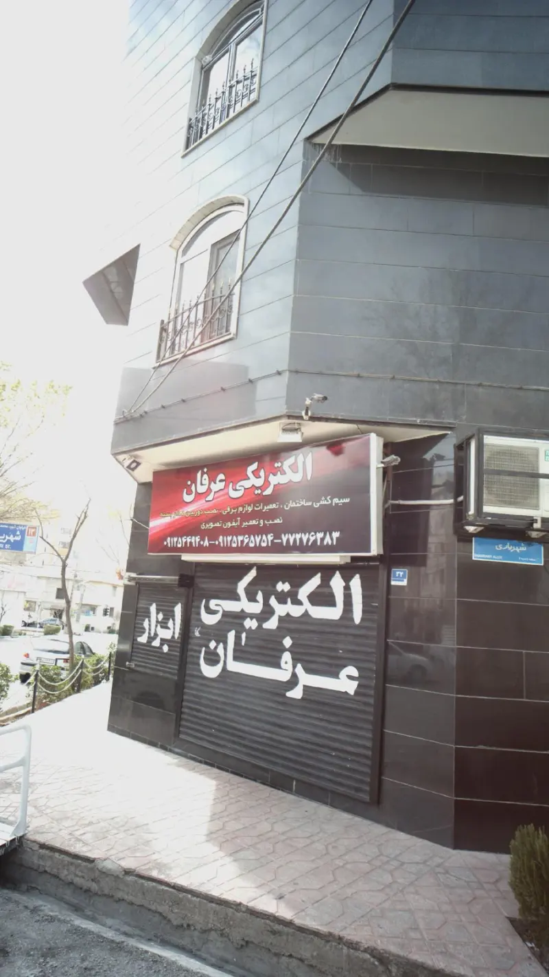 الکتریکی و ابزار عرفان