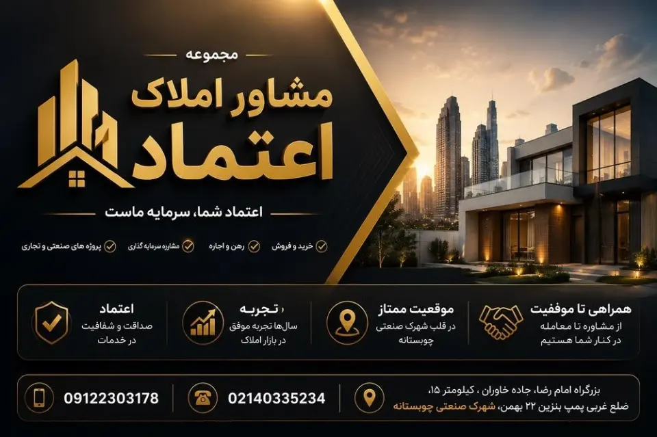 املاک اعتماد