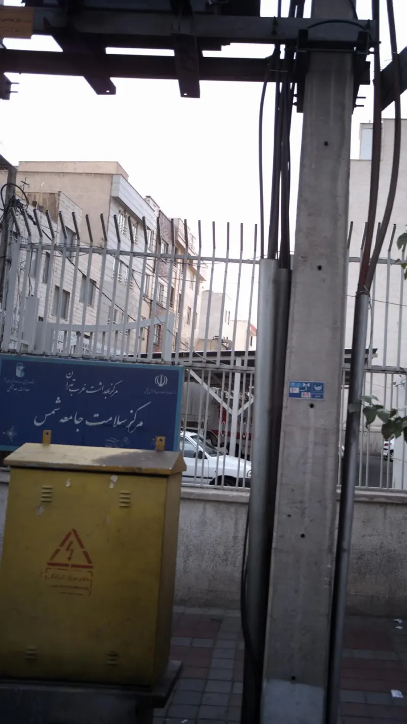 مرکز بهداشت غرب تهران مرکز سلامت جامعه شمس