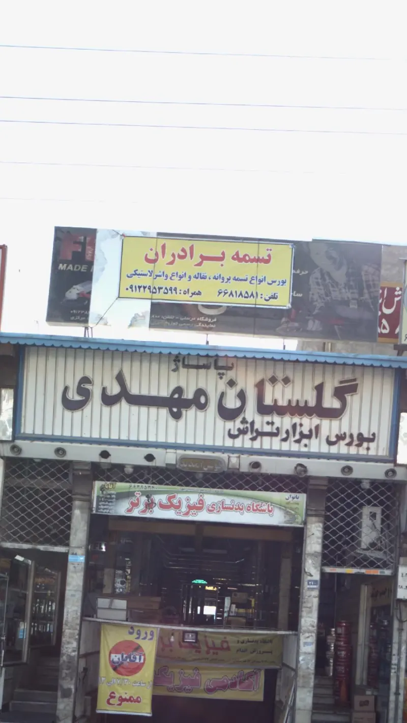 تسمه برادران