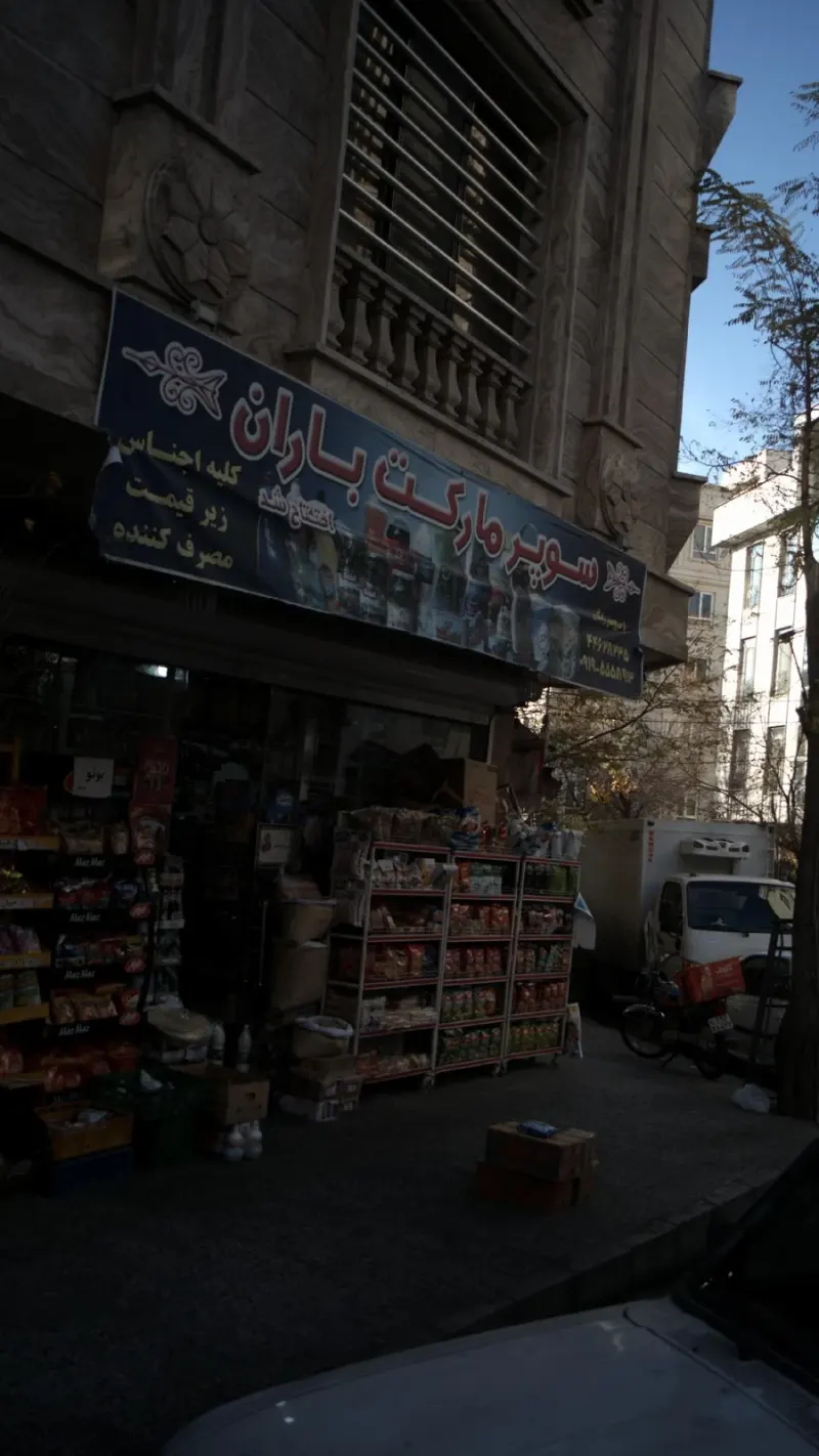 سوپرمارکت باران(جنت آباد)