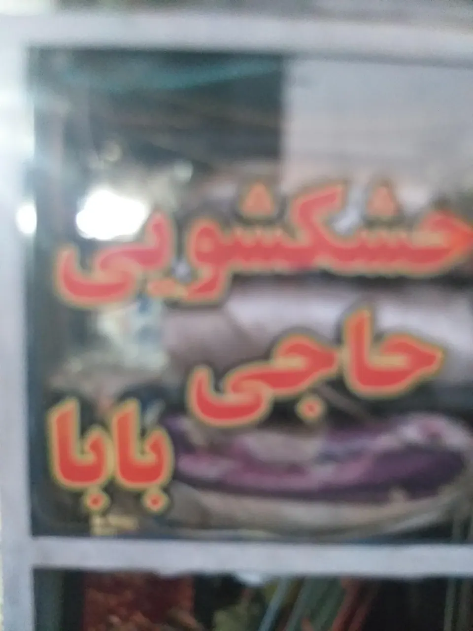 خشکشویی حاجی بابا