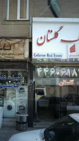 مشاورین املاک گلستان