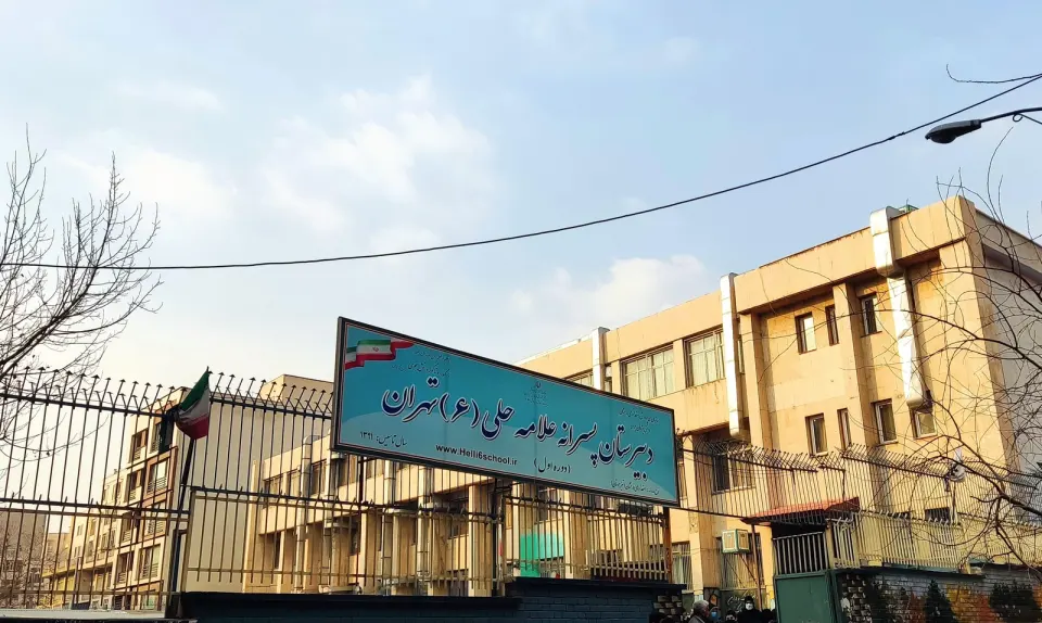 دبیرستان پسرانه علامه حلی شش 6 تیزهوشان