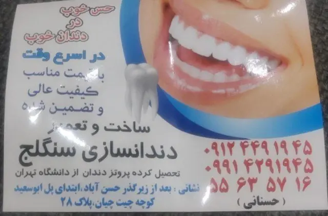 دندانسازی سنگلج