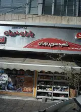 فروشگاه دریان
