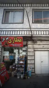 عطاری و گیاهان دارویی رازی