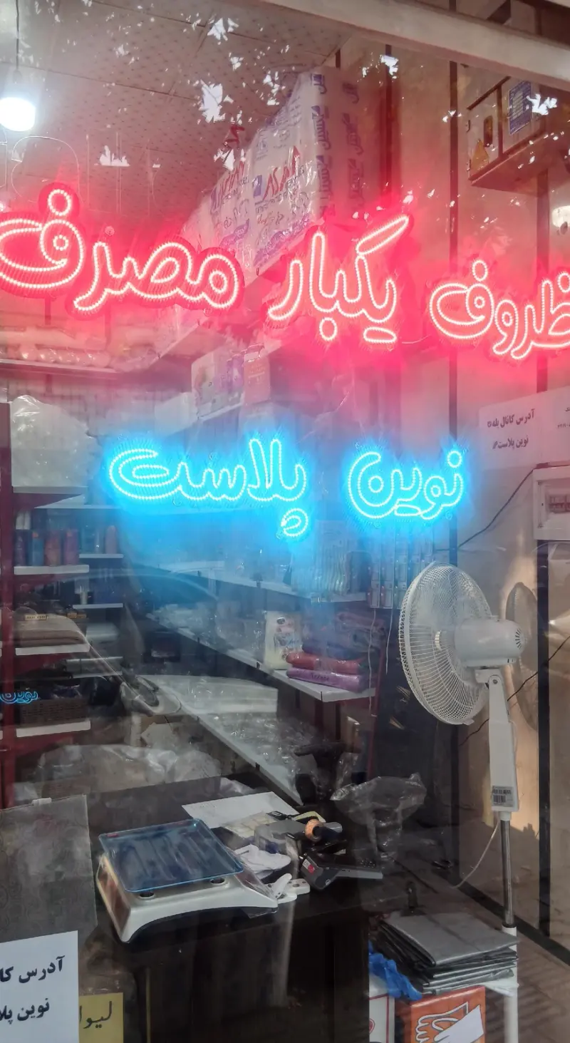 لوازم قنادی وظروف یکبارمصرف نوین
