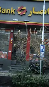 بانک انصار شعبه محله ایرانشهر