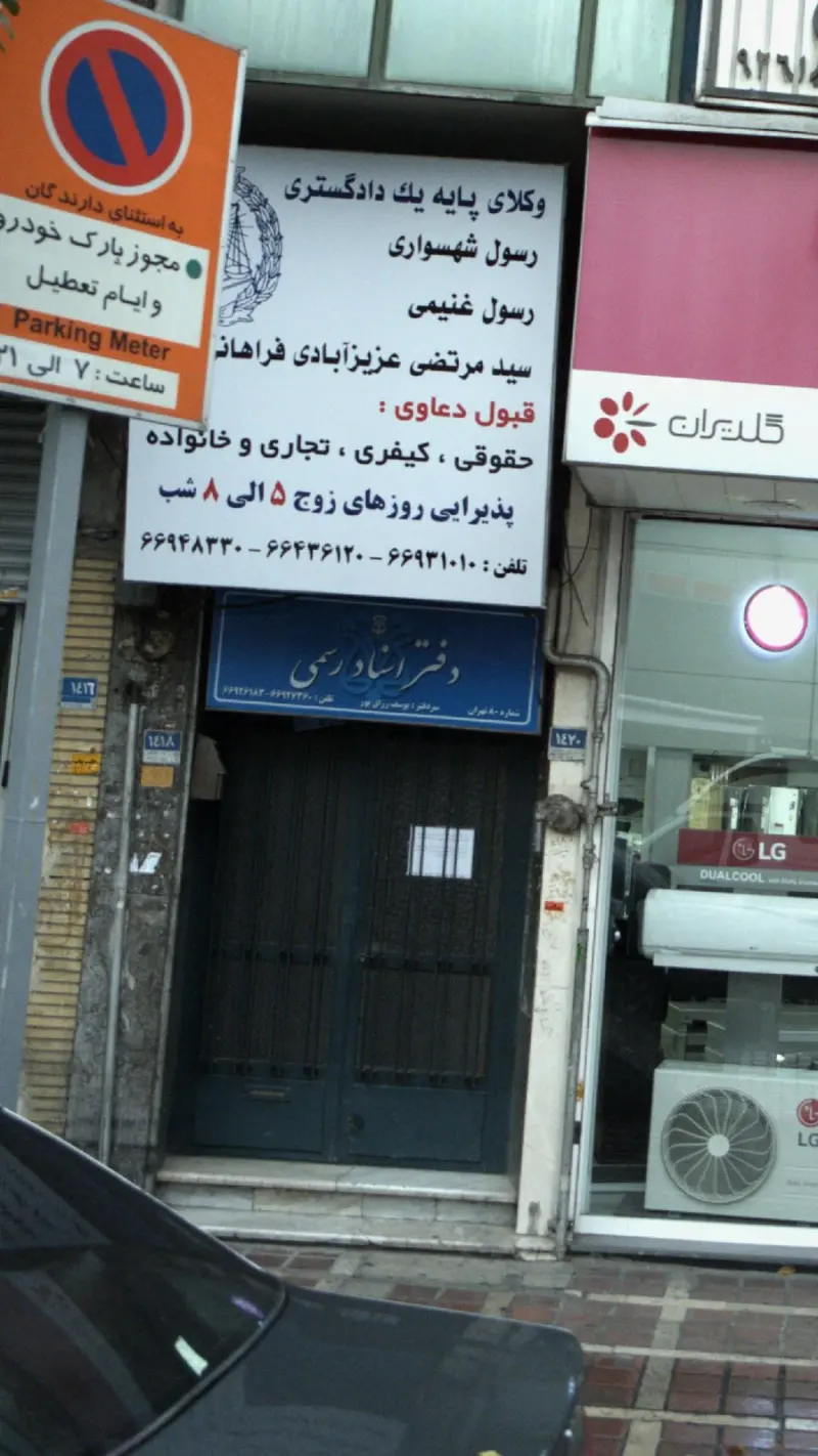 دفتر اسناد رسمی سردفتر یوسف رزاق پور