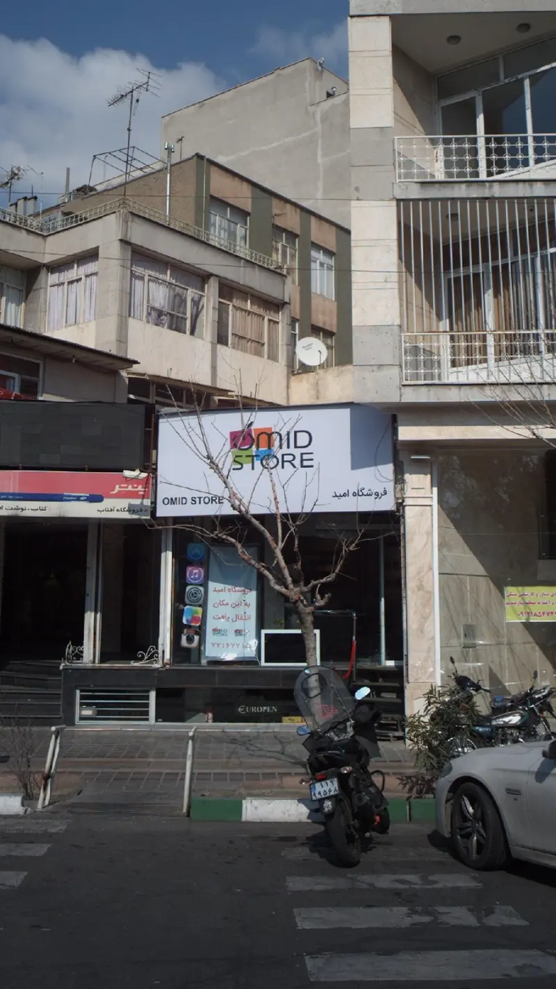 فروشگاه امید