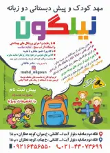 مهدکودک و پیش دبستانی نیلگون در آیت الله کاشانی تهران