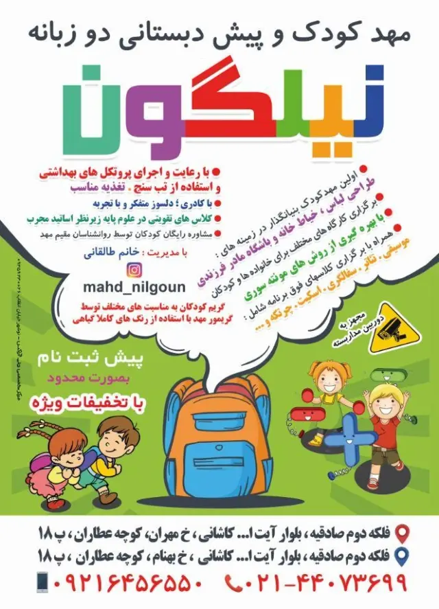 مهدکودک و پیش دبستانی نیلگون در آیت الله کاشانی تهران