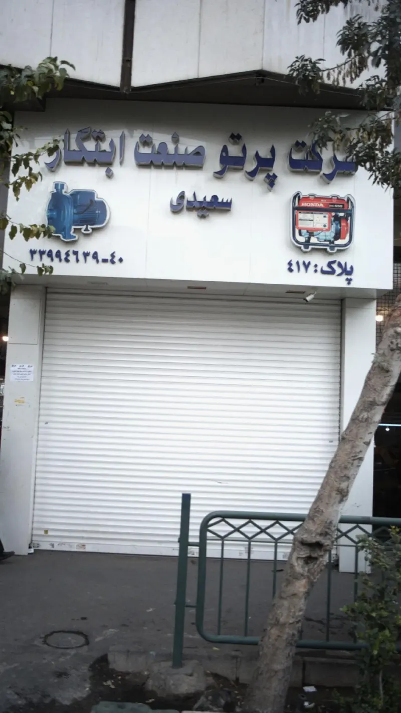 شرکت پرتو صنعت ابتکار سعیدی