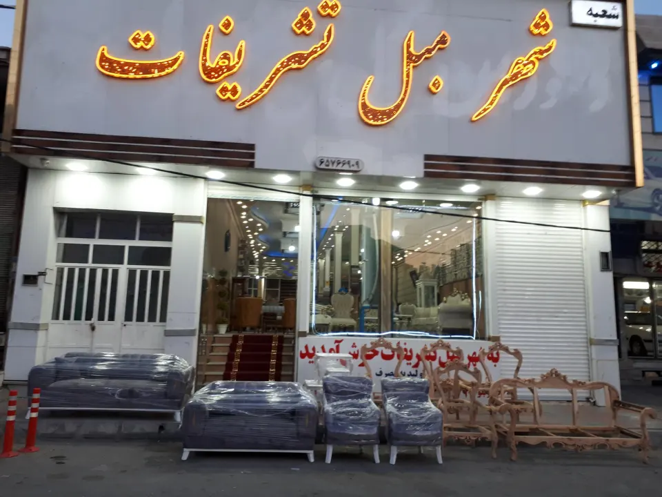 شهرمبل تشریفات