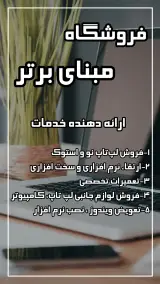 فروشگاه و تعمیرات تخصصی مبنای برتر