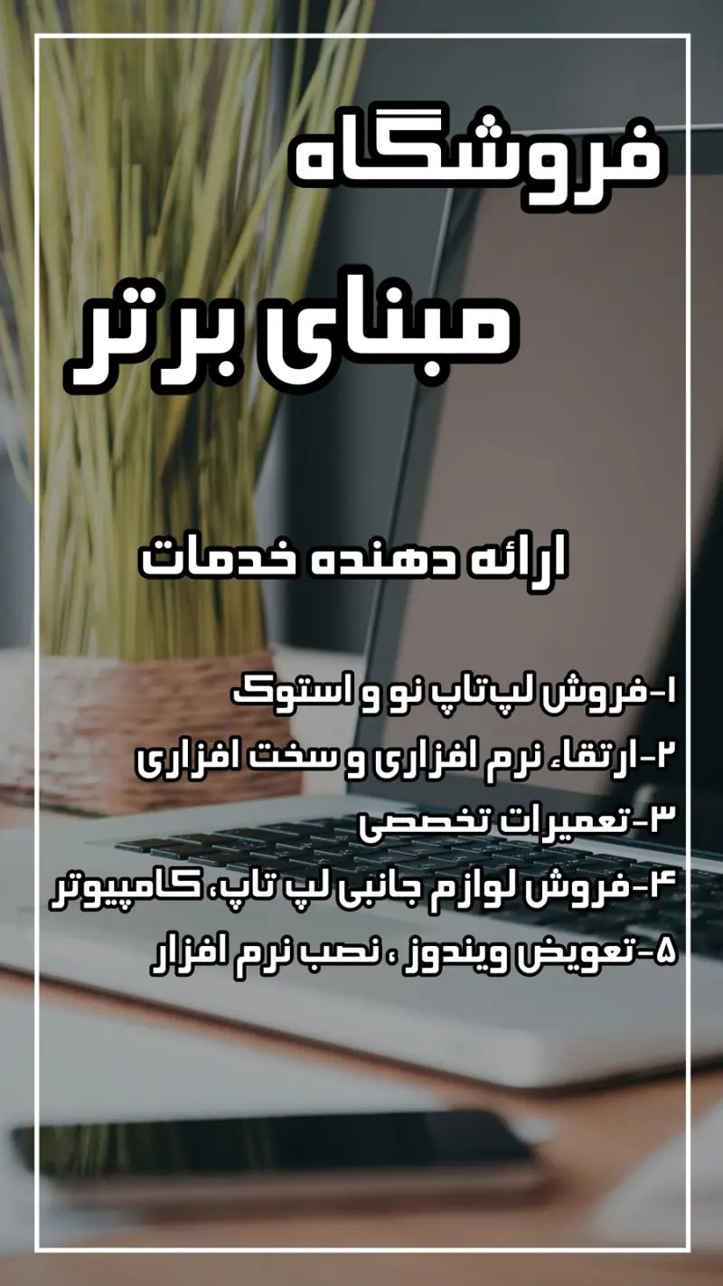فروشگاه و تعمیرات تخصصی مبنای برتر