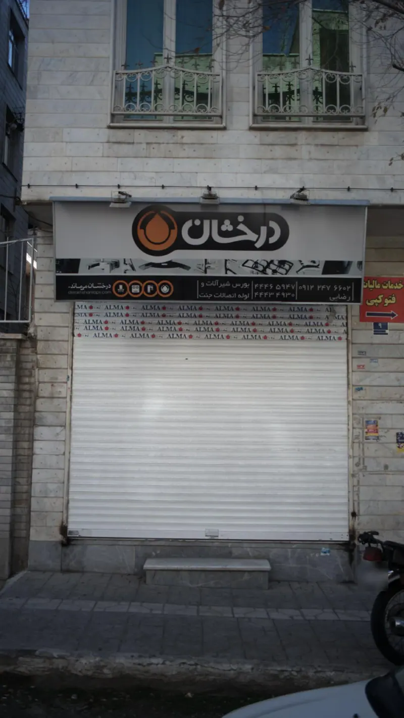 تاسیسات رضایی