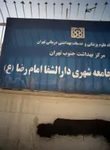 درمانگاه امام رضا
