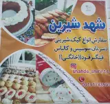 شیرینی فروشی شهد شیرین