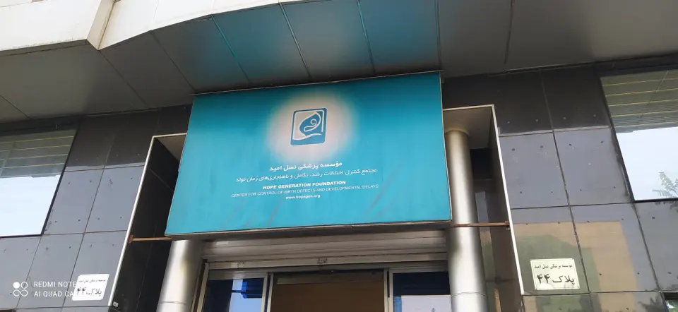 موسسه پزشکی نسل امید